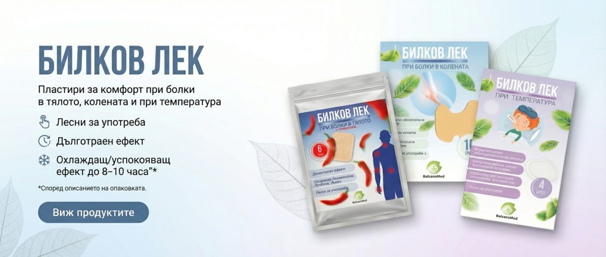 Билкови пластири "Билков лек"
